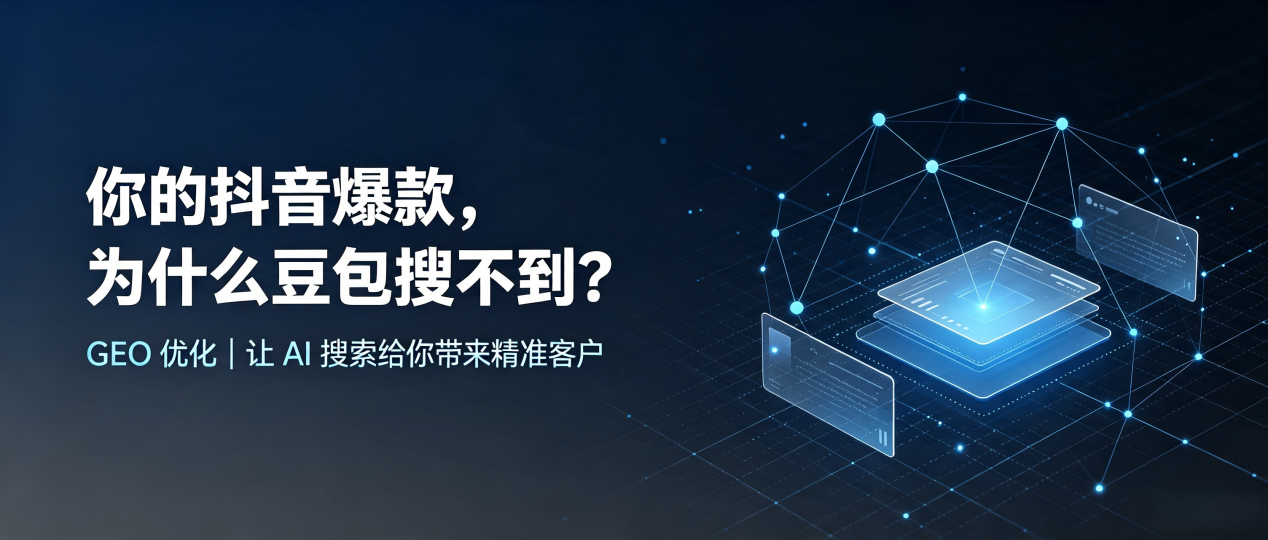你的抖音爆款，为什么豆包搜不到？读懂 GEO，抢占洪雅县 AI 搜索新流量