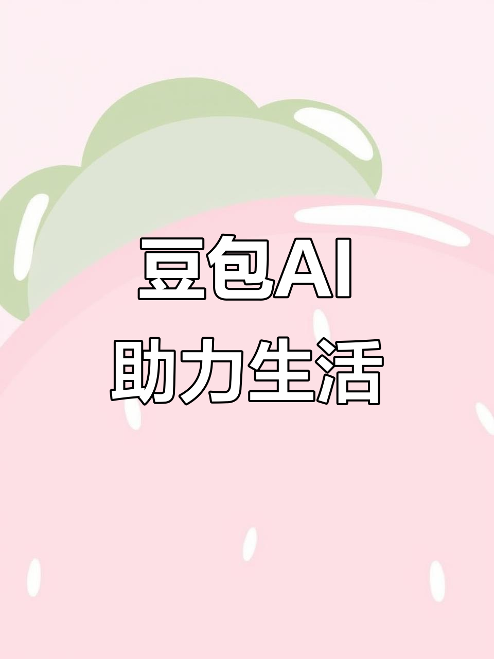 洪雅县AI搜索应用普及 豆包搜索优化健全品牌内容传播渠道